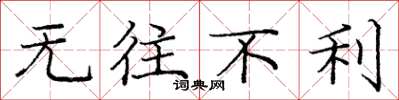 庞中华无往不利楷书怎么写