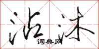 骆恒光沾沐行书怎么写