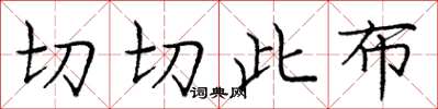庞中华切切此布楷书怎么写