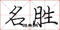 庞中华名胜楷书怎么写