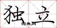 庞中华独立楷书怎么写