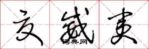 王冬龄夏威夷草书怎么写