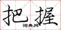 庞中华把握楷书怎么写