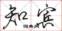 骆恒光知宾行书怎么写