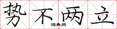 庞中华势不两立楷书怎么写