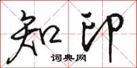 骆恒光知印行书怎么写