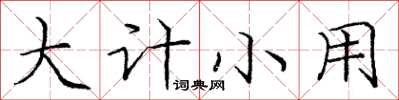 庞中华大计小用楷书怎么写