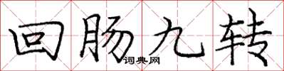 庞中华回肠九转楷书怎么写