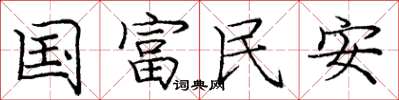 庞中华国富民安楷书怎么写
