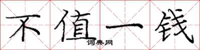 庞中华不值一钱楷书怎么写