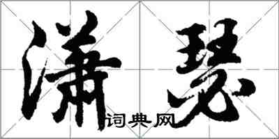 胡问遂潇瑟行书怎么写