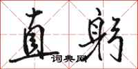 骆恒光直躬行书怎么写