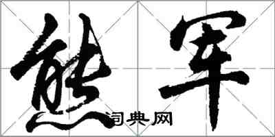 胡问遂熊军行书怎么写