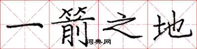 庞中华一箭之地楷书怎么写