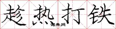 庞中华趁热打铁楷书怎么写