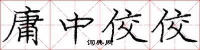庞中华庸中佼佼楷书怎么写