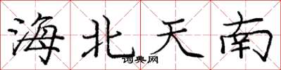 庞中华海北天南楷书怎么写