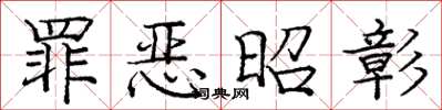庞中华罪恶昭彰楷书怎么写