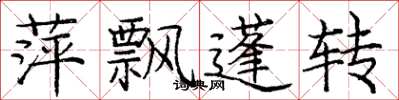 庞中华萍飘蓬转楷书怎么写
