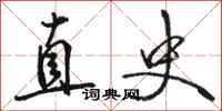 骆恒光直史行书怎么写
