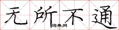 庞中华无所不通楷书怎么写