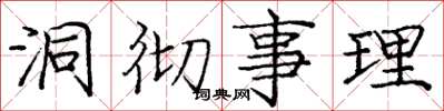 庞中华洞彻事理楷书怎么写