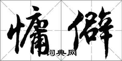 胡问遂慵僻行书怎么写