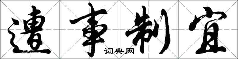 胡问遂遭事制宜行书怎么写