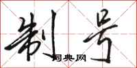 骆恒光制号行书怎么写