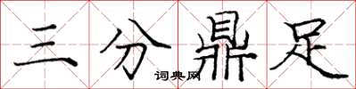 庞中华三分鼎足楷书怎么写