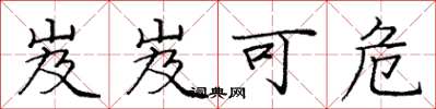 庞中华岌岌可危楷书怎么写