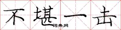 庞中华不堪一击楷书怎么写