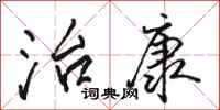 骆恒光治康行书怎么写