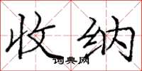 庞中华收纳楷书怎么写