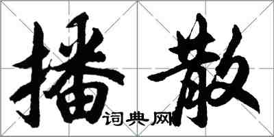 胡问遂播散行书怎么写