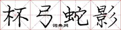 庞中华杯弓蛇影楷书怎么写
