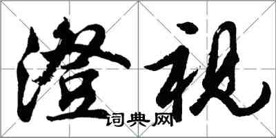 胡问遂澄视行书怎么写