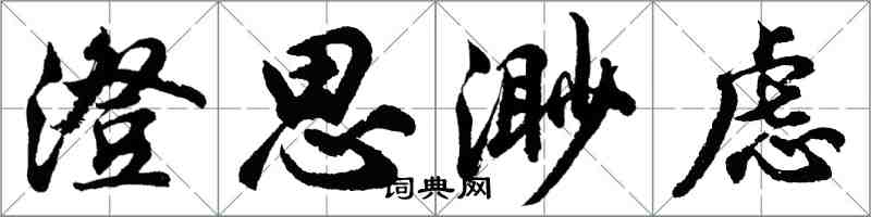 胡问遂澄思渺虑行书怎么写