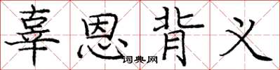 庞中华辜恩背义楷书怎么写