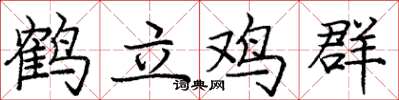 庞中华鹤立鸡群楷书怎么写
