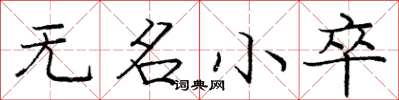 庞中华无名小卒楷书怎么写