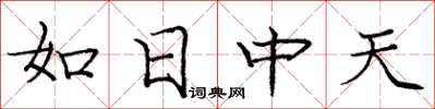 庞中华如日中天楷书怎么写