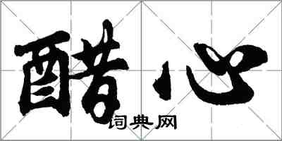 胡问遂醋心行书怎么写