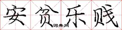 庞中华安贫乐贱楷书怎么写