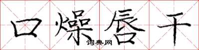 庞中华口燥唇干楷书怎么写