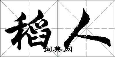 胡问遂稻人行书怎么写