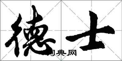 胡问遂德士行书怎么写