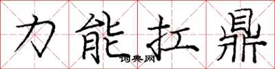 庞中华力能扛鼎楷书怎么写