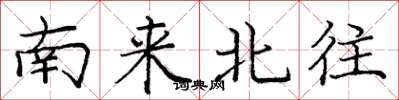 庞中华南来北往楷书怎么写