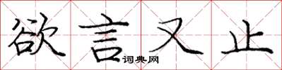 庞中华欲言又止楷书怎么写